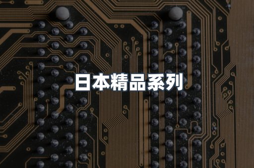 日本精品系列