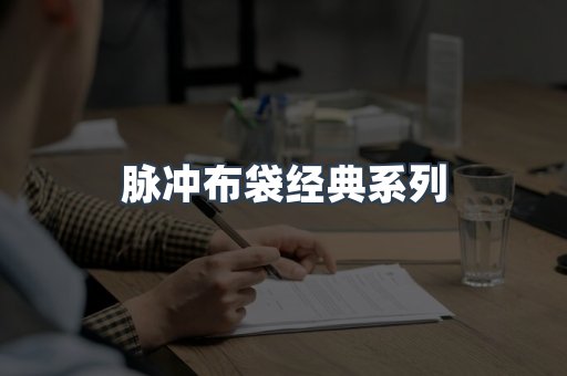 脉冲布袋经典系列